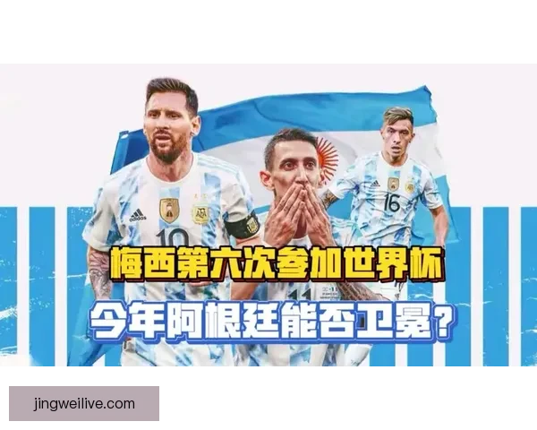 梅西领衔阿根廷公布完整2026世界杯阵容全解析 梅西领衔阿根廷公布完整2026世界杯阵容全解析